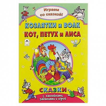 Книжки с наклейками, книга Козлятки и волк.Кот, петух и лиса.. купить по скидке
