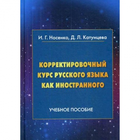 Русский язык как иностранный. Учебные пособия, книга Корректировочный курс русского языка как иностранного. Направление подготовки 'Международные отношения' купить по скидке