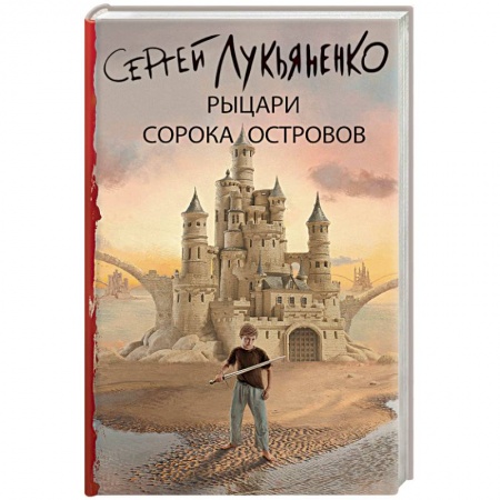 Боевая фантастика, книга Рыцари Сорока Островов купить по скидке