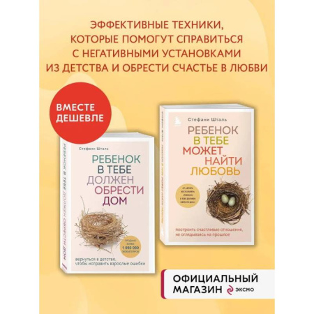Психология для родителей, книга Комплект из 2х книг: Ребенок в тебе должен обрести дом + Ребенок в тебе может найти любовь (ИК) купить по скидке