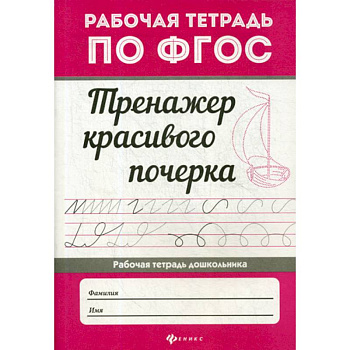 Тренажер красивого почерка