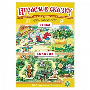 Репка. Колобок. Играем в сказку. ФГОС ДО