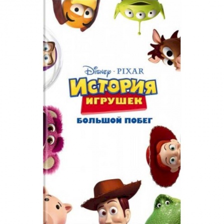 Другие герои, книга История игрушек. Большой побег купить по скидке
