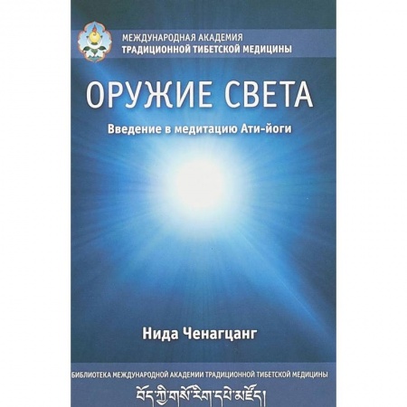 Эзотерика. Оккультизм, книга Оружие света. Введение в медитацию Ати-йоги купить по скидке