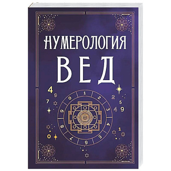 Нумерология Вед.Тайны чисел и сакральных звуков