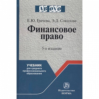 Финансовое право. Учебник