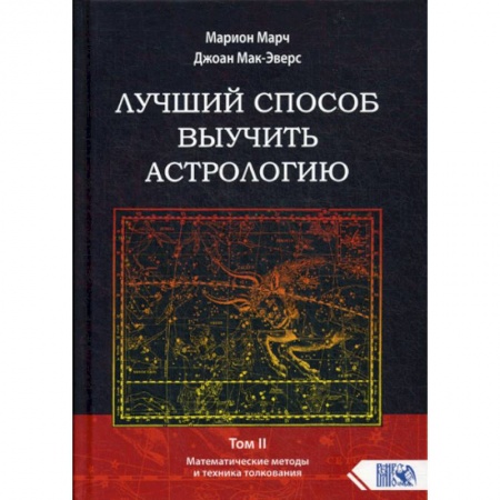 Астрология, книга Лучший способ выучить астрологию купить по скидке