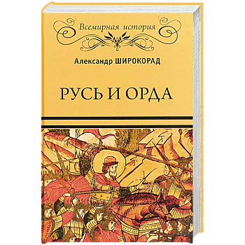 Русь и Орда