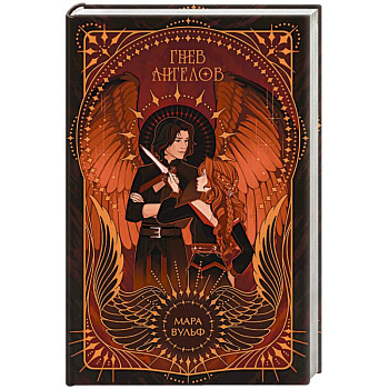 Ангельская сага. Гнев ангелов