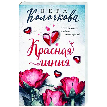 Отечественный любовный роман, книга Красная линия купить по скидке