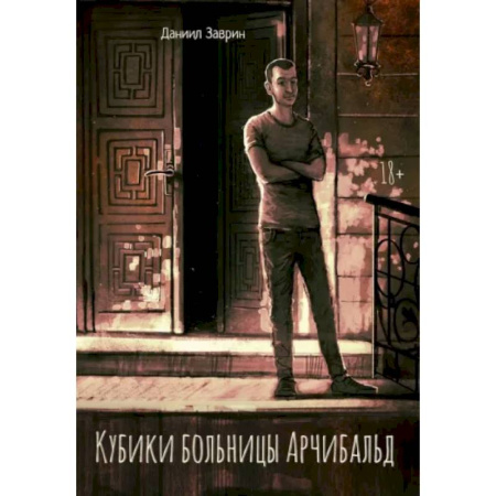 Отечественный мужской детектив, книга Кубики больницы Арчибальд купить по скидке