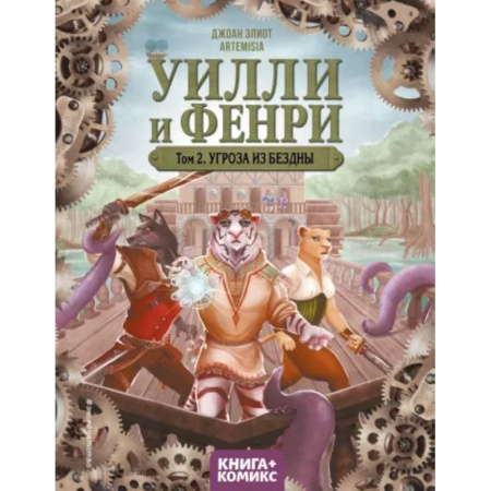 Мистика. Фантастика. Фэнтези, книга Уилли и Фенри. Том 2. Угроза из бездны купить по скидке