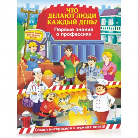 Общая подготовка к школе, книга Что делают люди каждый день? Первые знания о профессиях купить по скидке