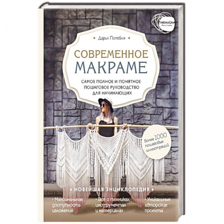Макраме. Бисероплетение, книга Макраме. Самое полное и понятное пошаговое руководство для начинающих. Новейшая энциклопедия купить по скидке
