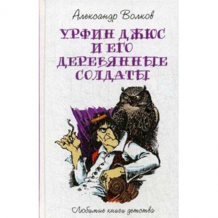 Сказки отечественных писателей, книга Урфин Джюс и его деревянные солдаты купить по скидке