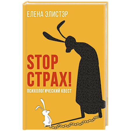 Тесты, книга STOP СТРАХ!: Психологический квест купить по скидке