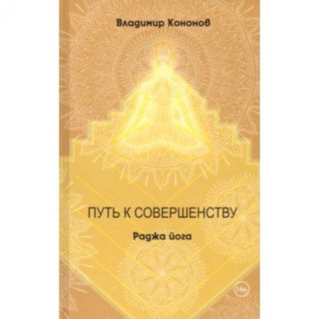 Йога и другие духовные практики, течения, книга Путь к совершенству. Раджа йога купить по скидке