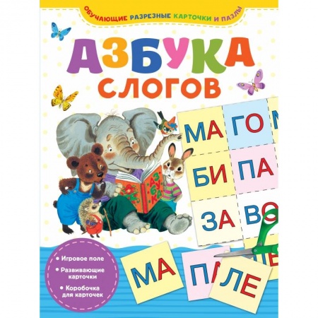 Общая подготовка к школе, книга Азбука слогов купить по скидке