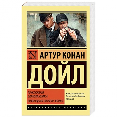 Классика зарубежного детектива, книга Приключения Шерлока Холмса. Возвращение Шерлока Холмса купить по скидке