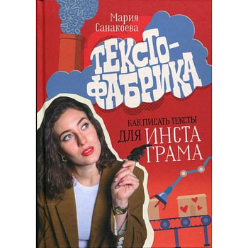 Текстофабрика: как писать тексты для Инстаграма