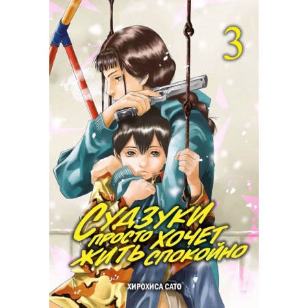 Комиксы. Манга, книга Судзуки просто хочет жить спокойно. Т. 3: манга купить по скидке