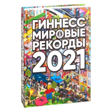 Общие справочники, книга Гиннесс. Мировые рекорды 2021 купить по скидке