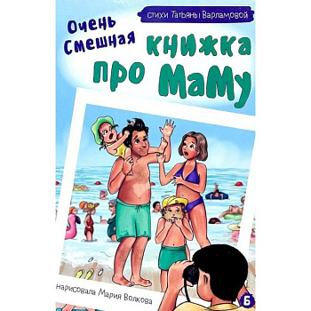 Очень смешная книжка про маму