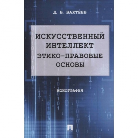 Особые виды права, книга Искусственный интеллект. Этико-правовые основы. Монография купить по скидке