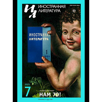Журнал 'Иностранная литература' № 7 2025 г