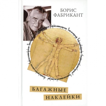 Книги, книга Багажные наклейки купить по скидке