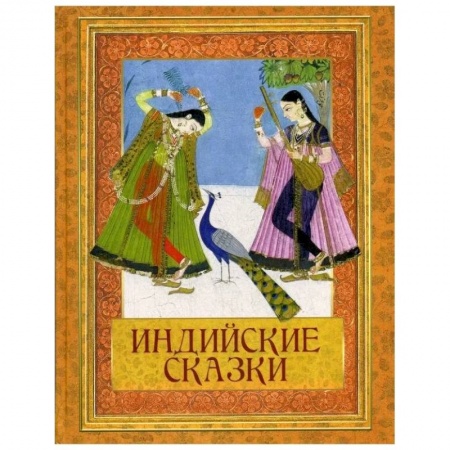 Сказки зарубежных писателей, книга Индийские сказки купить по скидке