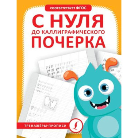 Письмо, мелкая моторика, книга С нуля до каллиграфического почерка купить по скидке