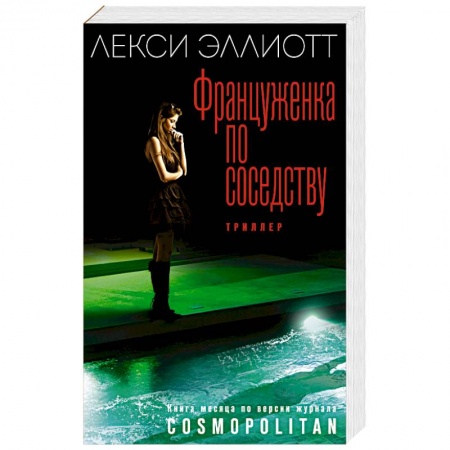 Зарубежный детектив, книга Француженка по соседству купить по скидке