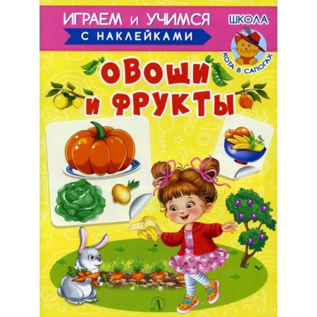 Кроссворды, головоломки, комиксы, книга Овощи и фрукты купить по скидке