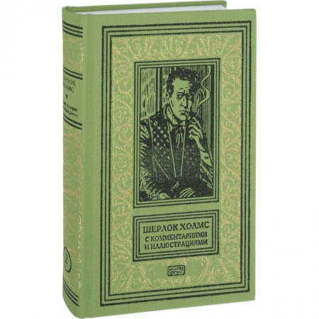 Зарубежный детектив, книга Шерлок Холмс с комментариям и иллюстрациями. Том 2 купить по скидке