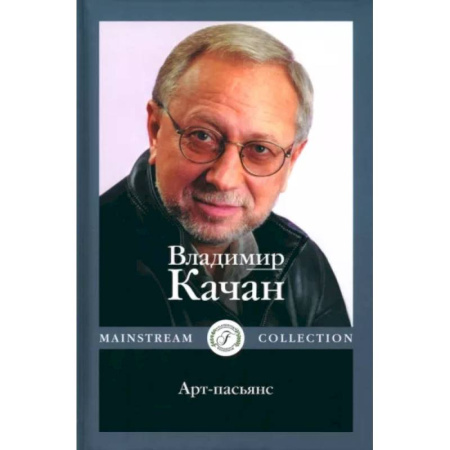 Эссе, письма, очерки, книга Арт-пасьянс купить по скидке