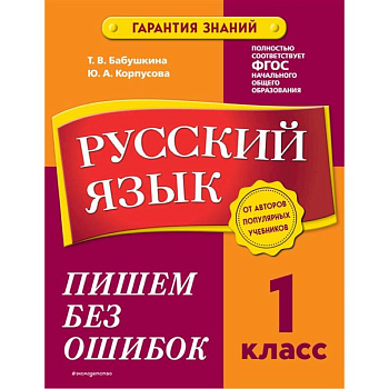 Русский язык. 1 класс. Пишем без ошибок