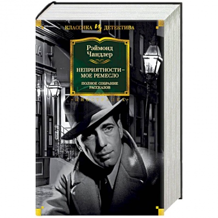 Зарубежный детектив, книга Неприятности - мое ремесло купить по скидке