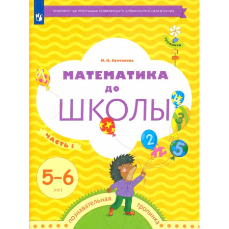 Обучение счету. Математика, книга Математика до школы. 5-6 лет. Рабочая тетрадь. В 2-х частях. Часть 1. ФГОС купить по скидке