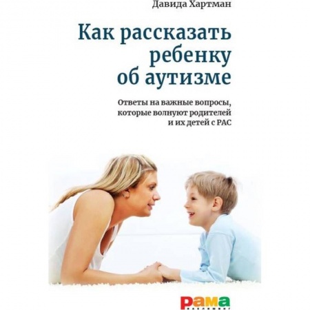 Возрастная психология, книга Как рассказать ребенку об аутизме купить по скидке