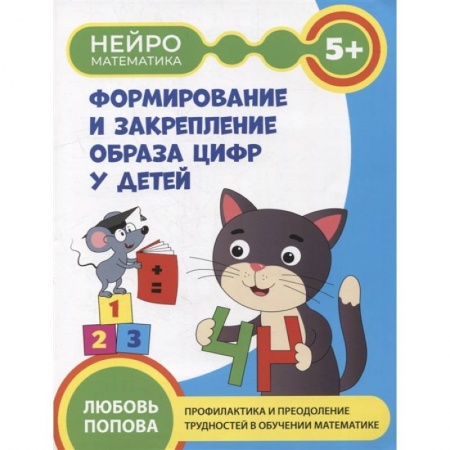 Знакомство с миром, развитие малыша, книга Формирование и закрепление образа цифр у детей: 5+ купить по скидке