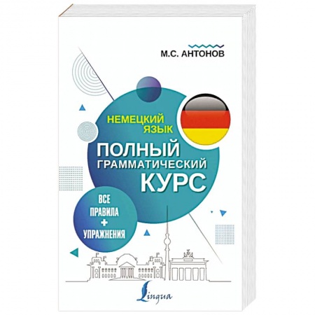 Немецкий язык, книга Немецкий язык. Все правила + упражнения. Полный грамматический курс купить по скидке
