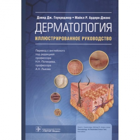Кожные и венерические болезни, книга Дерматология.Иллюстрированное руководство купить по скидке