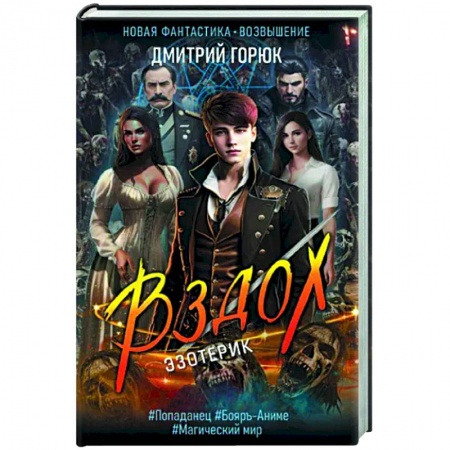 Боевая фантастика, книга Эзотерик. Вздох купить по скидке