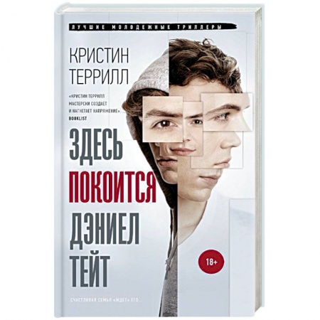 Зарубежный детектив, книга Здесь покоится Дэниэл Тейт купить по скидке