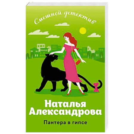 Классика отечественного детектива, книга Пантера в гипсе купить по скидке