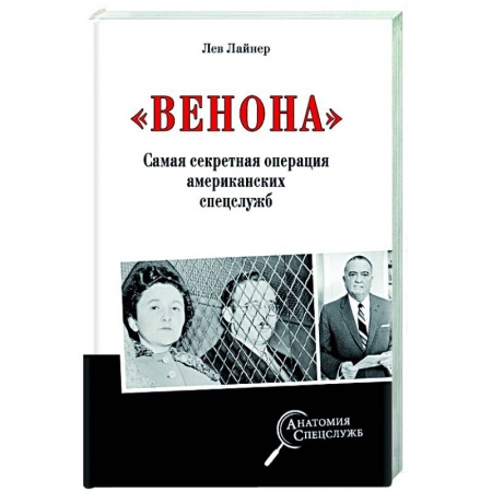 История СССР, книга 'Венона'. Самая секретная операция американских спецслужб купить по скидке