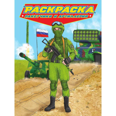 Транспорт. Армия, книга Раскраска для мальчиков. Современные супергерои. Ракетчики и артиллерия купить по скидке