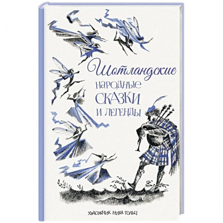 Сказки зарубежных писателей, книга Шотландские народные сказки и легенды купить по скидке