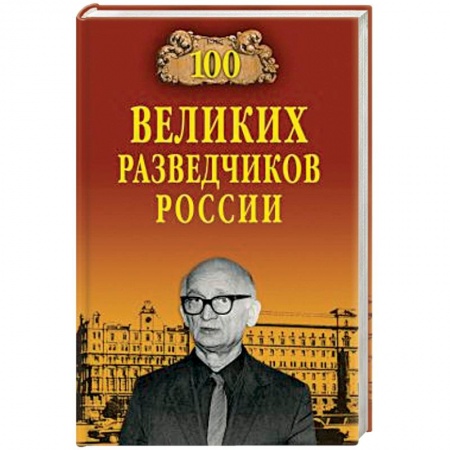 Общие справочники, книга 100 великих разведчиков России купить по скидке